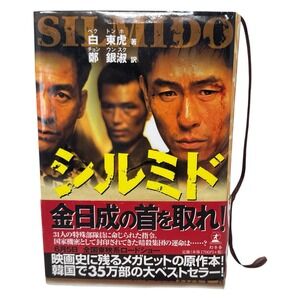 Silmido Novelization Japanese Book‎ Based on South Korean Film